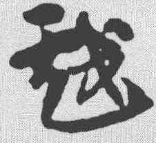 戏,俞和 ,書法字典